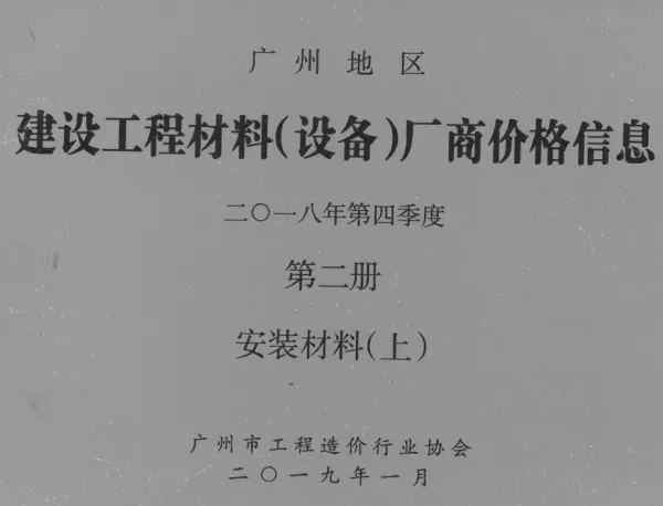 广州2018年4季度材料厂商设备价格第2册[安装材料]上部信息价PDF扫描件