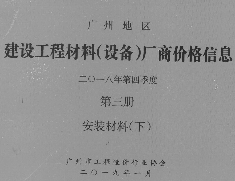 广州2018年4季度材料厂商设备价格第3册[安装材料]下部信息价PDF扫描件