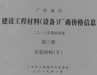广州2018年4季度材料厂商设备价格第3册[安装材料]下部信息价电子版PDF