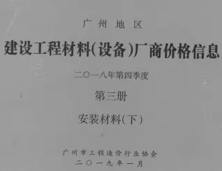 广州市2018年4季度材料厂商设备价格第3册[安装材料]下部电子版造价信息期刊封面