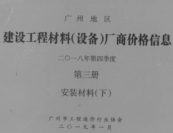 广州2018年4季度材料厂商设备价格第3册[安装材料]下部信息价PDF扫描件