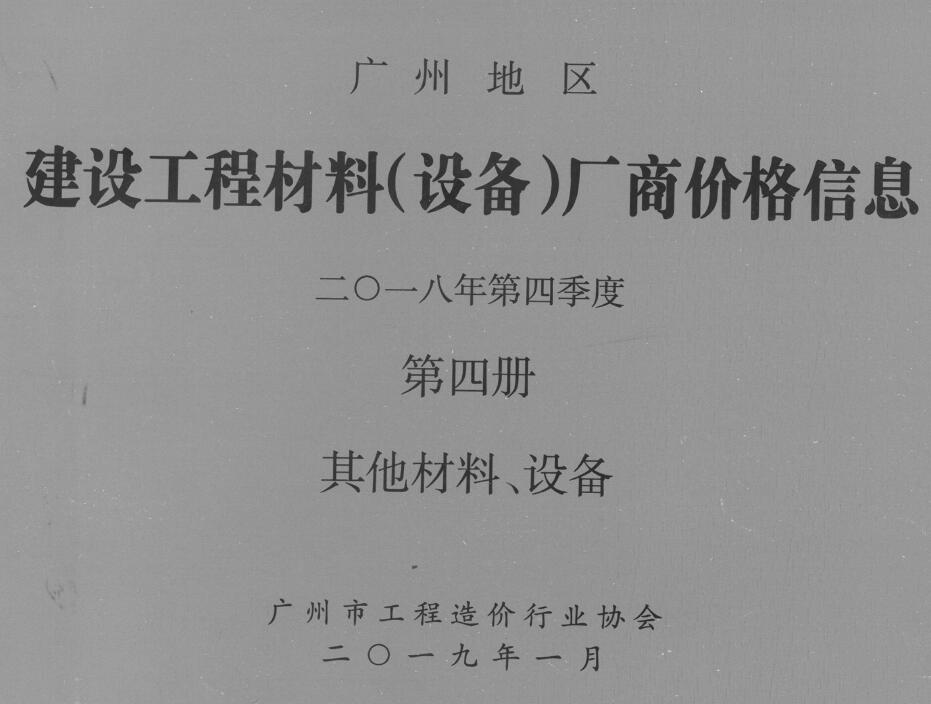 广州2018年4季度材料厂商设备价格第4册[其它材料设备]信息价PDF扫描件