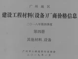 2018年4季度材料厂商设备价格第4册[其它材料设备]造价信息PDF期刊