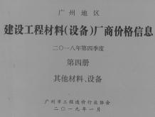 广州2018年4季度材料厂商设备价格第4册[其它材料设备]造价信息电子版
