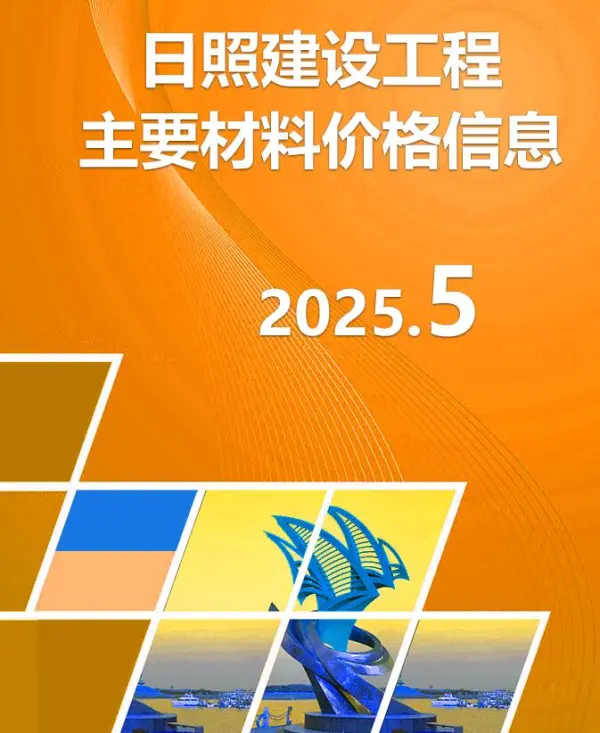 日照市2025年5月信息价PDF扫描件
