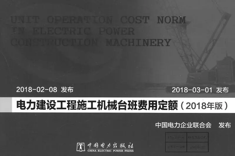 电力建设工程施工机械台班费用定额（2018版）电子版
