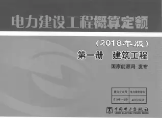 电力建设工程概算定额（2018版）第1册  建筑工程电子版