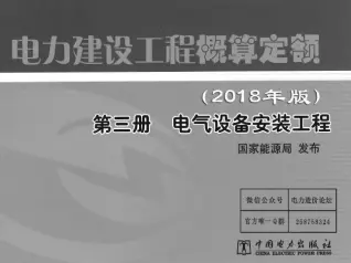 电力建设工程概算定额（2018版）第3册  电气设备安装工程电子版