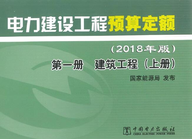 电力建设工程预算定额（2018年版）第1册 建筑工程（上册）电子版