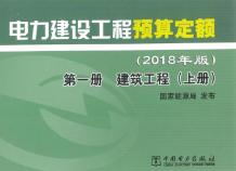 电力建设工程预算定额（2018年版）第1册 建筑工程（上册）电子版
