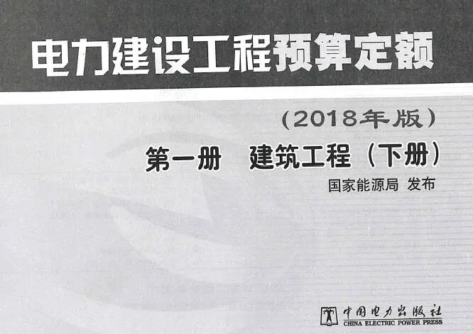 电力建设工程预算定额（2018年版）第1册 建筑工程（下册）电子版