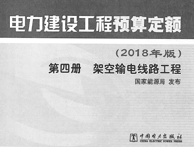 电力建设工程预算定额（2018年版）第4册 架空输电线路工程电子版