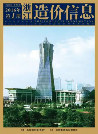 浙江省2016年第1期造价信息PDF期刊