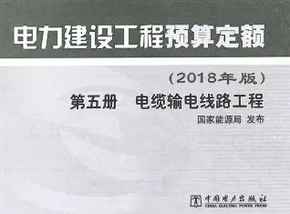 电力建设工程预算定额（2018年版）第5册 电缆输电线工程电子版