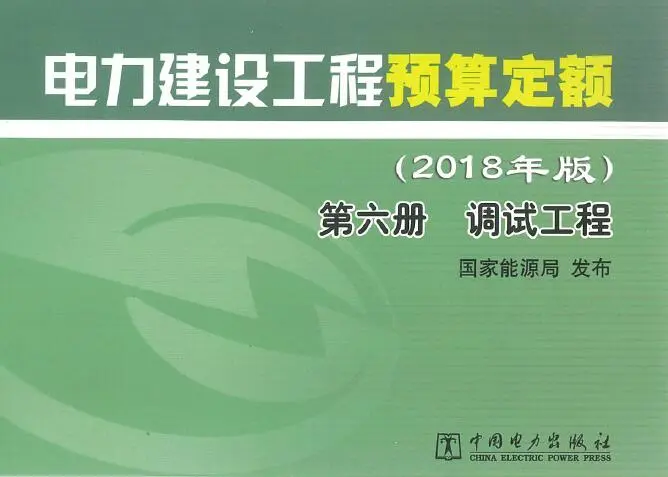 电力建设工程预算定额（2018年版）第6册 调试工程电子版