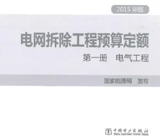 电网拆除工程预算定额 第一册 电气工程（2015年版）电子版