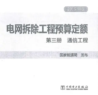 电网拆除工程预算定额 第三册 通信工程（2015年版）电子版