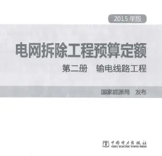 电网拆除工程预算定额 第二册  输电线路工程（2015年版）电子版