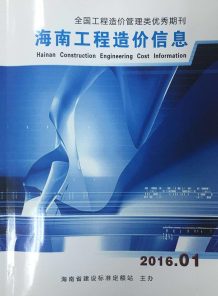 海南2016年1期造价信息电子版