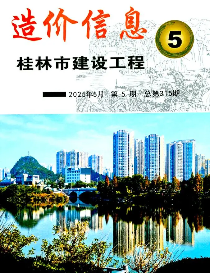 桂林市2025年5月造价信息PDF期刊