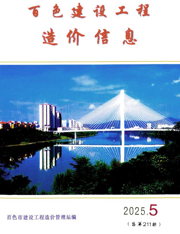 百色市2025年5月造价信息电子版