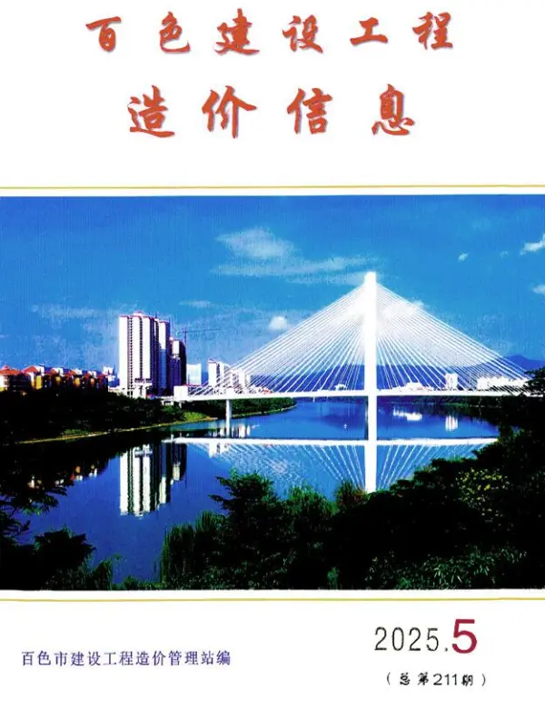百色市2025年5月信息价PDF扫描件