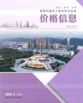 楚雄2025年3月(第2期)信息价PDF电子版