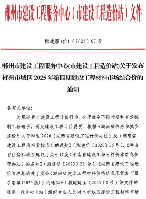 郴州市2025年4月信息价PDF扫描件