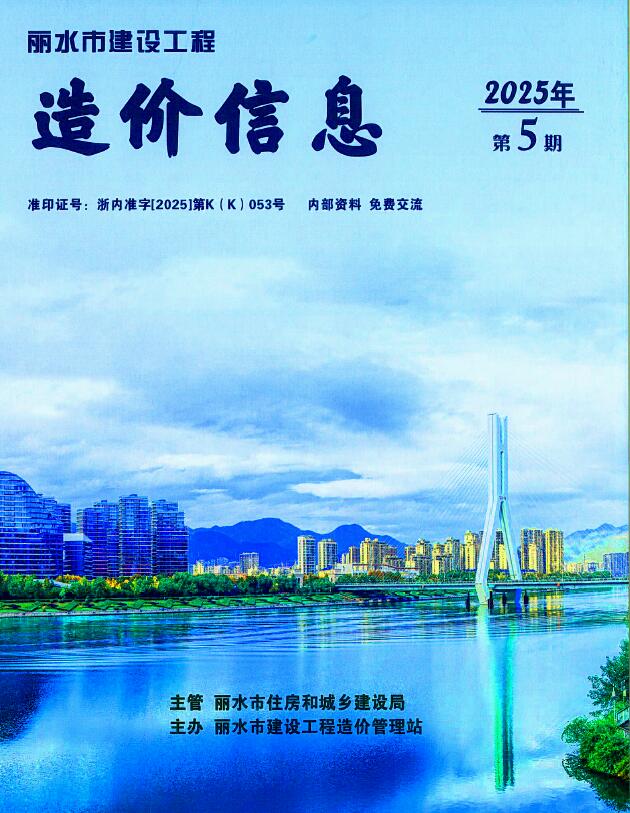 丽水市2025年5月造价信息电子版