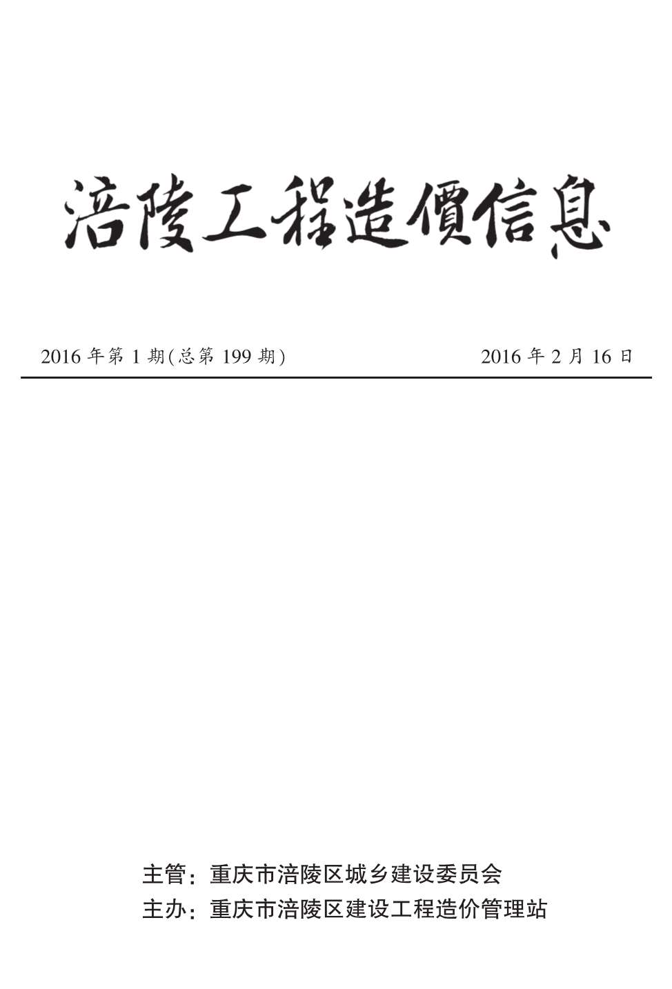 涪陵市2016年1月建设工程造价信息