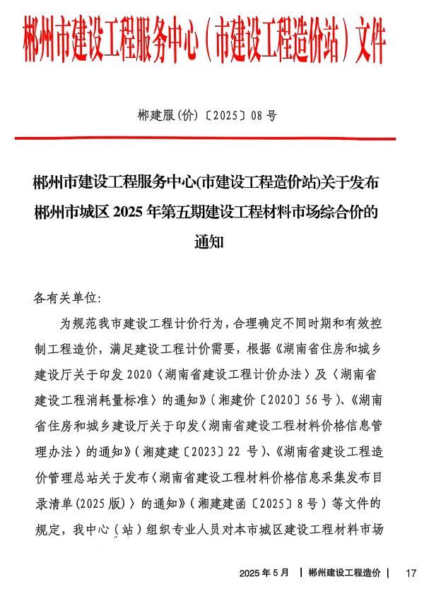 郴州市2025年5月造价信息电子版