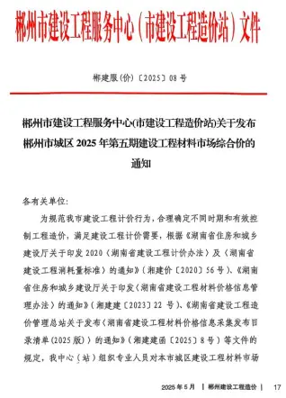 郴州市2025年5月造价信息PDF期刊