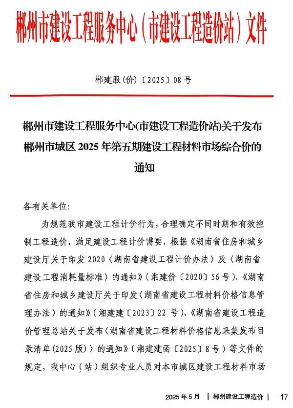 郴州市2025年5月信息价PDF扫描件