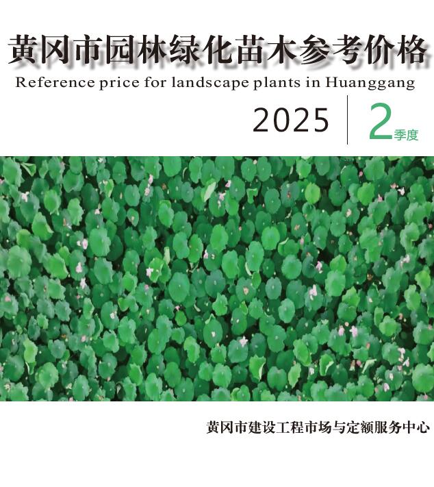 黄冈市2025年2季度园林工程造价信息电子版
