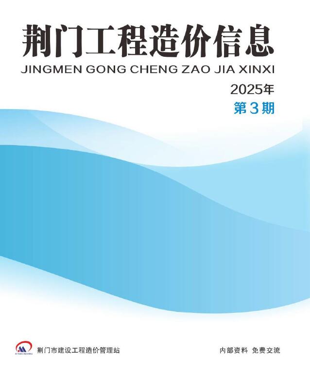 荆门市2025年5、6月第3期造价信息电子版