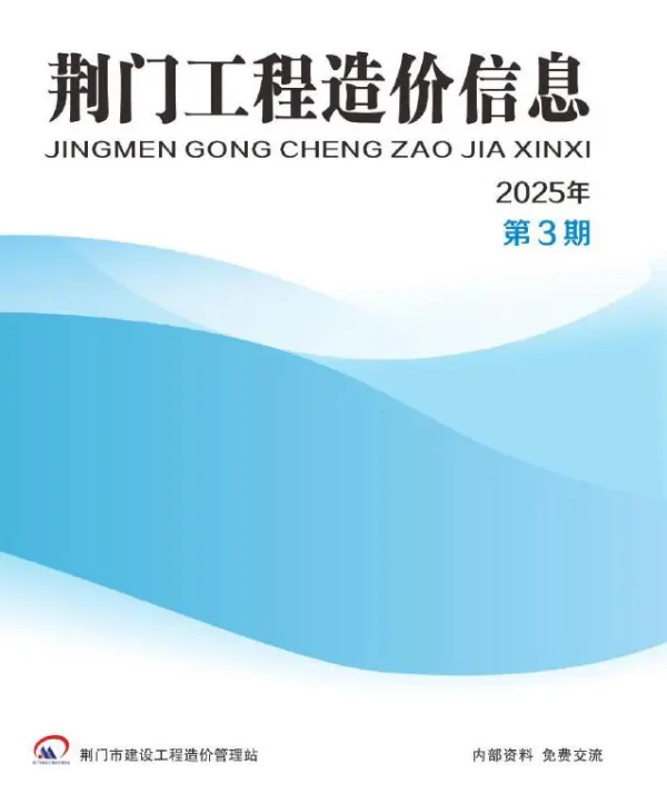 荆门2025年5、6月(第3期)信息价PDF扫描件