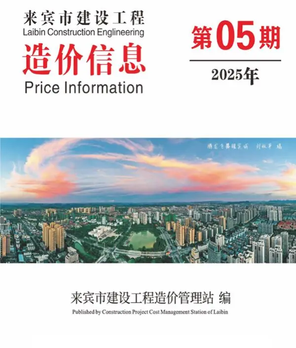 来宾市2025年5月信息价PDF扫描件