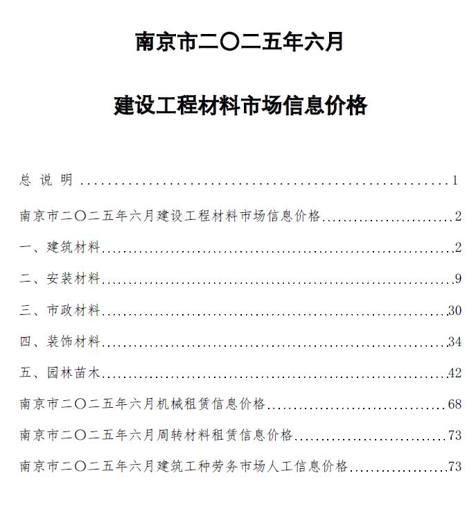 南京市2025年6月造价信息电子版