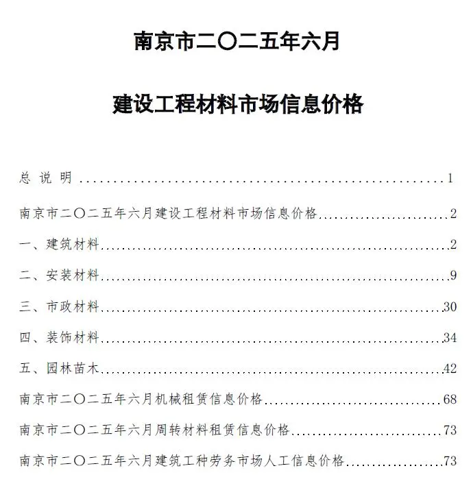 南京市2025年6月造价信息PDF期刊