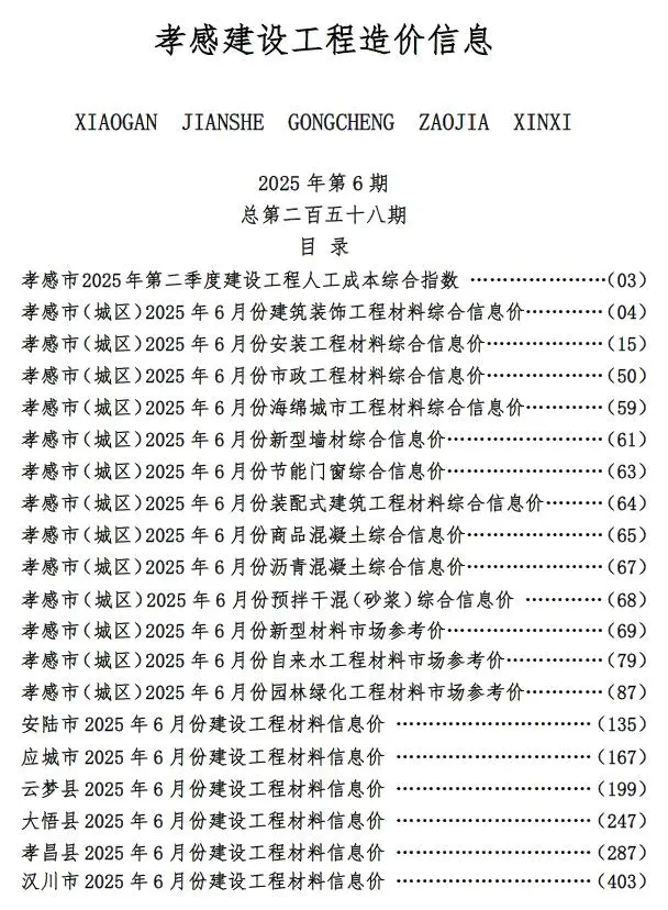 孝感市2025年6月造价信息PDF期刊
