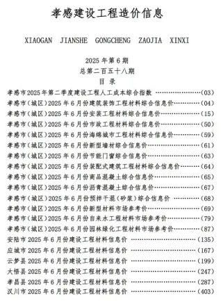 孝感2025年6月信息价PDF电子版