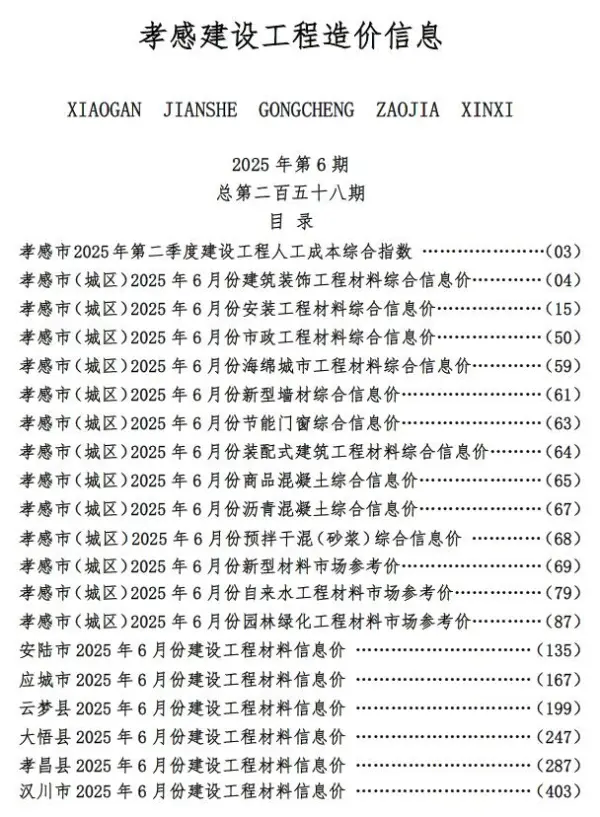孝感市2025年6月信息价PDF扫描件