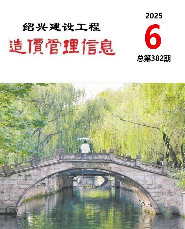 绍兴市2025年6月造价信息电子版