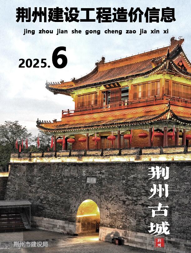 荆州市2025年6月造价信息电子版