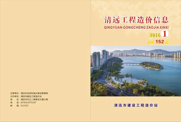 清远市2016年1期信息价PDF扫描件