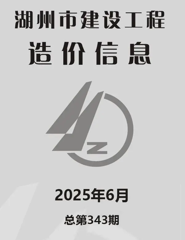 湖州市2025年6月造价信息PDF期刊