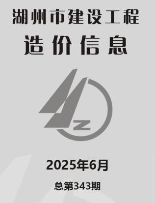 湖州市2025年6月工程信息价