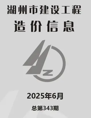 湖州2025年6月电子版造价信息
