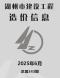 湖州2025年6月造价信息电子版