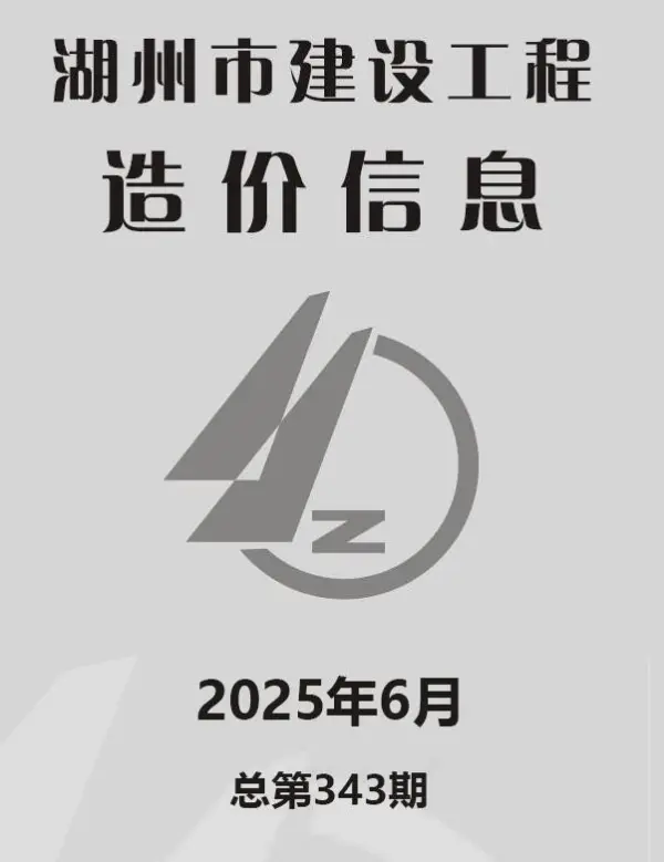 湖州市2025年6月信息价PDF扫描件